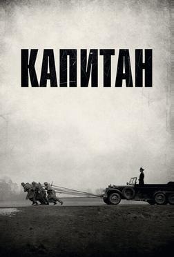 Капитан Капитан