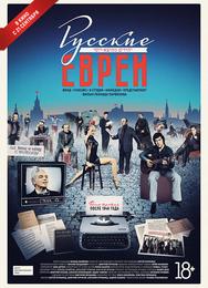 Русские евреи. Фильм третий. После 1948 года