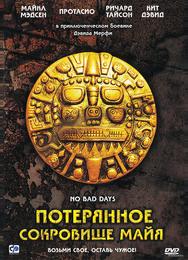 Потерянное сокровище Майя