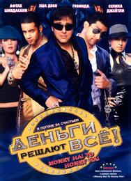 Деньги решают всё!