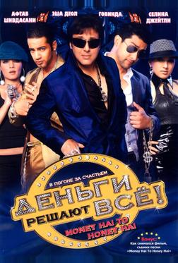 Деньги решают всё! Деньги решают всё!