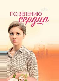 По велению сердца
