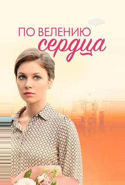 По велению сердца По велению сердца