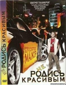 Не родись красивым Не родись красивым