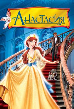 Анастасия Анастасия