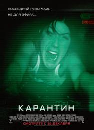 Карантин