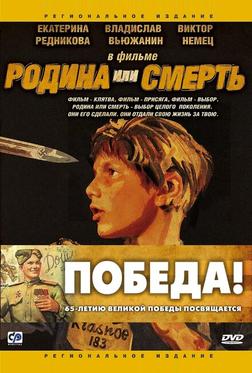 Родина или смерть Родина или смерть