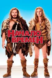 Начало времен (2009)