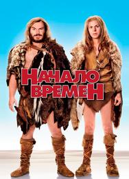 Начало времен