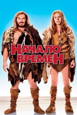 Начало времен Начало времен