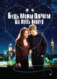 Будь моим парнем на пять минут
