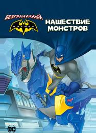 Безграничный Бэтмен: Хаос