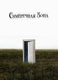 Сумеречная зона