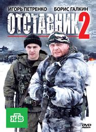 Отставник 2