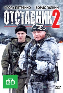 Отставник 2 Отставник 2