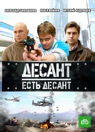 Десант есть десант