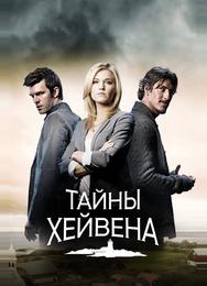 Тайны Хейвена