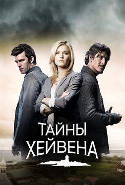 Тайны Хейвена Тайны Хейвена