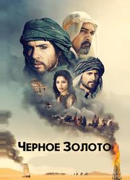 Чeрное золото