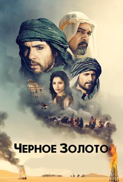 Чeрное золото Чeрное золото