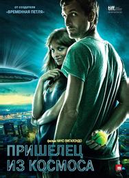 Пришелец из космоса