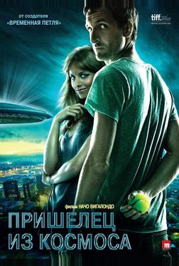 Пришелец из космоса