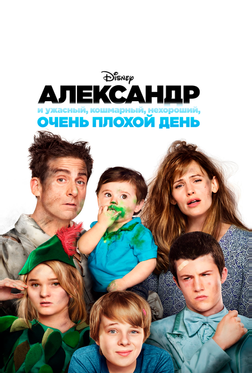 Александр и ужасный, кошмарный, нехороший, очень плохой день Александр и ужасный, кошмарный, нехороший, очень плохой день