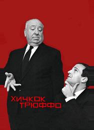 Хичкок/Трюффо