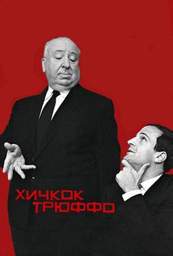 Хичкок/Трюффо Хичкок/Трюффо