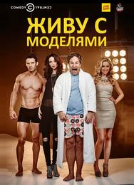 Живу с моделями