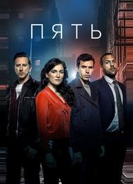 Пять
