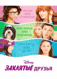 Заклятые друзья