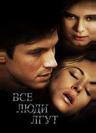 Все люди лгут