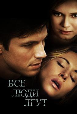 Все люди лгут Все люди лгут