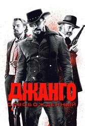Джанго освобожденный (2012)