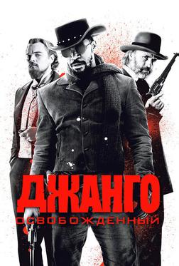 Джанго освобожденный Джанго освобожденный