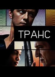 Транс