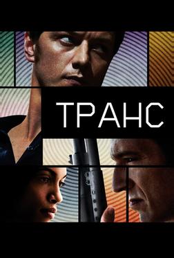 Транс Транс