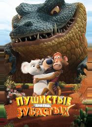 Пушистые против Зубастых 3D