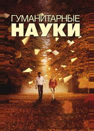 Гуманитарные науки