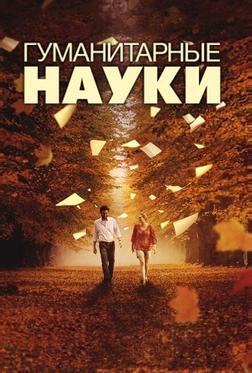 Гуманитарные науки Гуманитарные науки