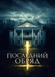 Последний обряд