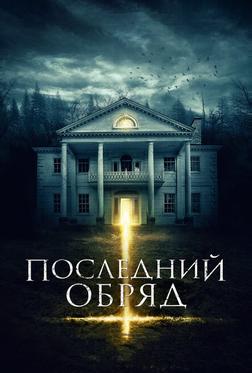 Последний обряд Последний обряд
