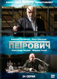 Петрович