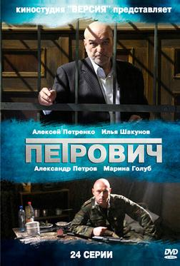 Петрович Петрович