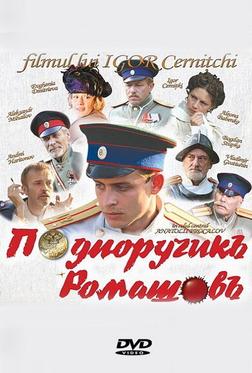 Подпоручикъ Ромашовъ Подпоручикъ Ромашовъ