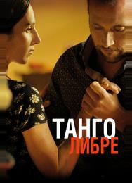 Танго либре