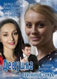 Девушка в приличную семью