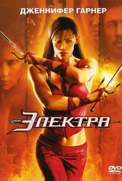 Электра Электра
