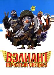 Bэлиант: Пернатый спецназ